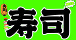 寿司