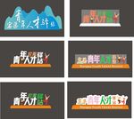 青年人才驿站