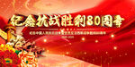 纪念抗战胜利80周年海报