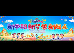 小学幼儿园开学舞台背景