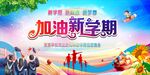 开学典礼 