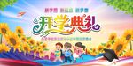 开学典礼 