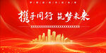携手同行 共筑未来 