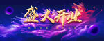 开业海报