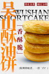 吴山酥油饼