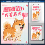 内有恶犬海报