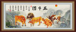 新五牛图