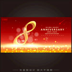 8周年庆