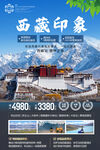 西藏旅游印象旅游宣传海报