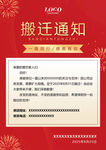搬迁通知