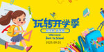 玩转开学季