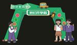 开学拱门
