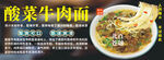 酸菜牛肉面