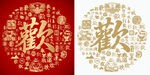 金红欢字书法底纹欢字背景百欢图