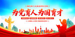 为党育人为国育才