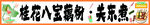 桂花 八宝粥