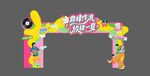 泼水节拱门
