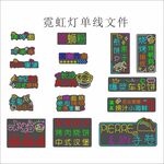 霓虹灯单线文件素材展示