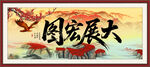 大展宏图