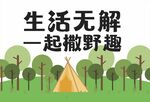 露营