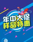 年中大促样品特惠海报