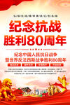 抗战胜利80周年
