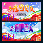 奔跑吧团队