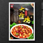 大盘鸡