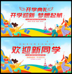 开学典礼舞台背景
