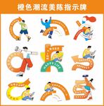 橙色潮流美陈指示牌