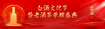 白酒文化节经典酒瓶展示
