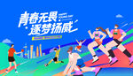 青春活力校园运动会