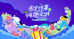 趣味套圈游戏活动