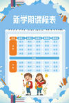 插画风开学季课程表教育宣传海报