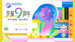 9周年庆活动画面