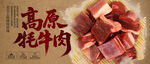 高原牦牛肉