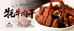 美味牦牛肉干