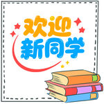 欢迎新同学