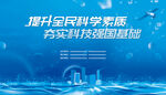 提升全民科学素质宣传图