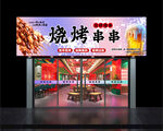 烧烤店招牌  门头