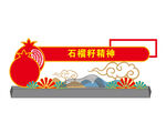 石榴小品 