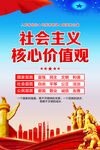 社会主义核心价值观