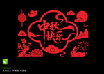 中秋快乐