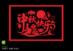中秋快乐