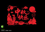 中秋快乐