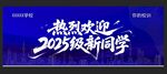 欢迎2025级新同学背景板