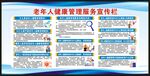 老年人健康管理服务宣传栏