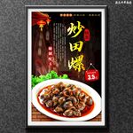 炒田螺