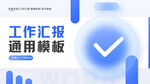 工作汇报