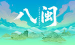 八闽大地